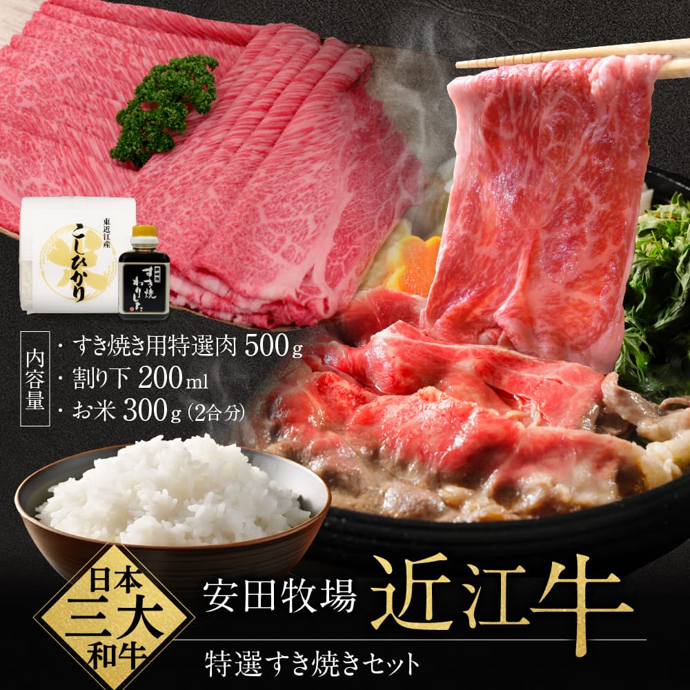 特選すき焼きセット（すき焼き用特選肉、割り下、お米） 安田牧場 滋賀県 東近江市 D-B09 すき焼き すき焼きセット 割り下 米 近江牛 安田牧場 特選 ブランド牛 滋賀県産 和牛 牛肉 霜降り お取り寄せ 贈答品 ギフト 最高級肉 厳選