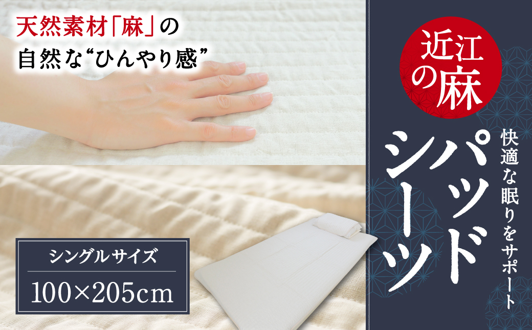 近江の麻パッドシーツ シングル 麻絲商会 滋賀県 東近江市 D-C01 敷パッド ベッドパッド 天然素材 洗える 夏 涼しい ひんやり 冷感 リネン サラサラ 快適