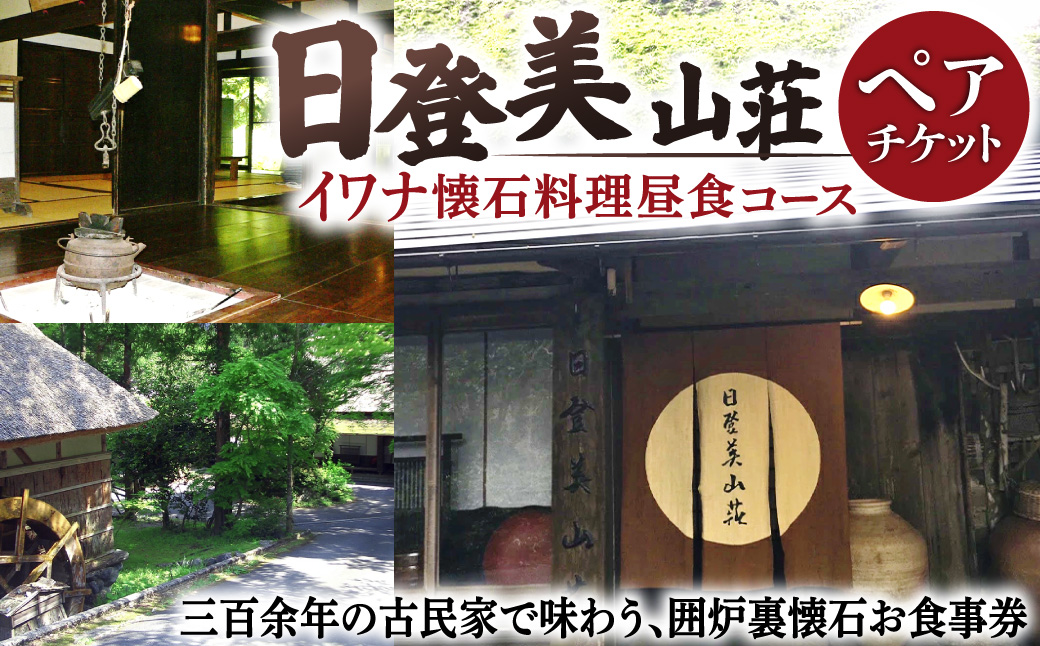 日登美山荘 イワナ懐石料理昼食コースペアチケットB 日登美山荘 滋賀県 東近江市 D-E16 懐石料理 囲炉裏 岩魚 イワナ 食事券 ランチ ペアチケット 体験 宿泊券