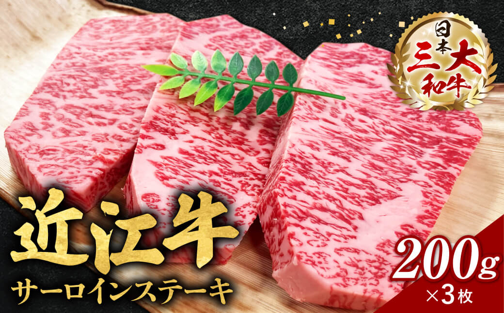 近江牛サーロインステーキ 200g×3枚 西川精肉店 滋賀県 東近江市 D-E18 近江牛 サーロイン ステーキ 200g 3枚 西川精肉店 ブランド牛 和牛 国産牛 高級肉 霜降り 牛肉 贈答品 お取り寄せ 滋賀県産 東近江市