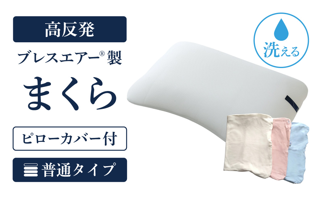 【ピローカバー付】高反発ブレスエアー製まくら 普通タイプ 近江化成工業株式会社 滋賀県 東近江市 D-E19 枕 まくら ピロー 高さ調整 ブレスエアー 肩こり 首こり いびき 寝姿勢サポート 洗える 通気性 快眠 安眠