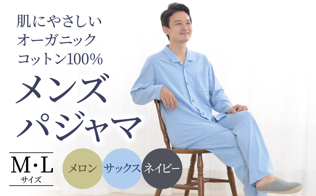 薄地天竺ニット テーラーカラー前開き メンズパジャマ 株式会社ラブリー 滋賀県 東近江市 D-G03 パジャマ 部屋着 ルームウェア 寝巻き 男性用 オーガニックコットン コットン100％ 肌に優しい