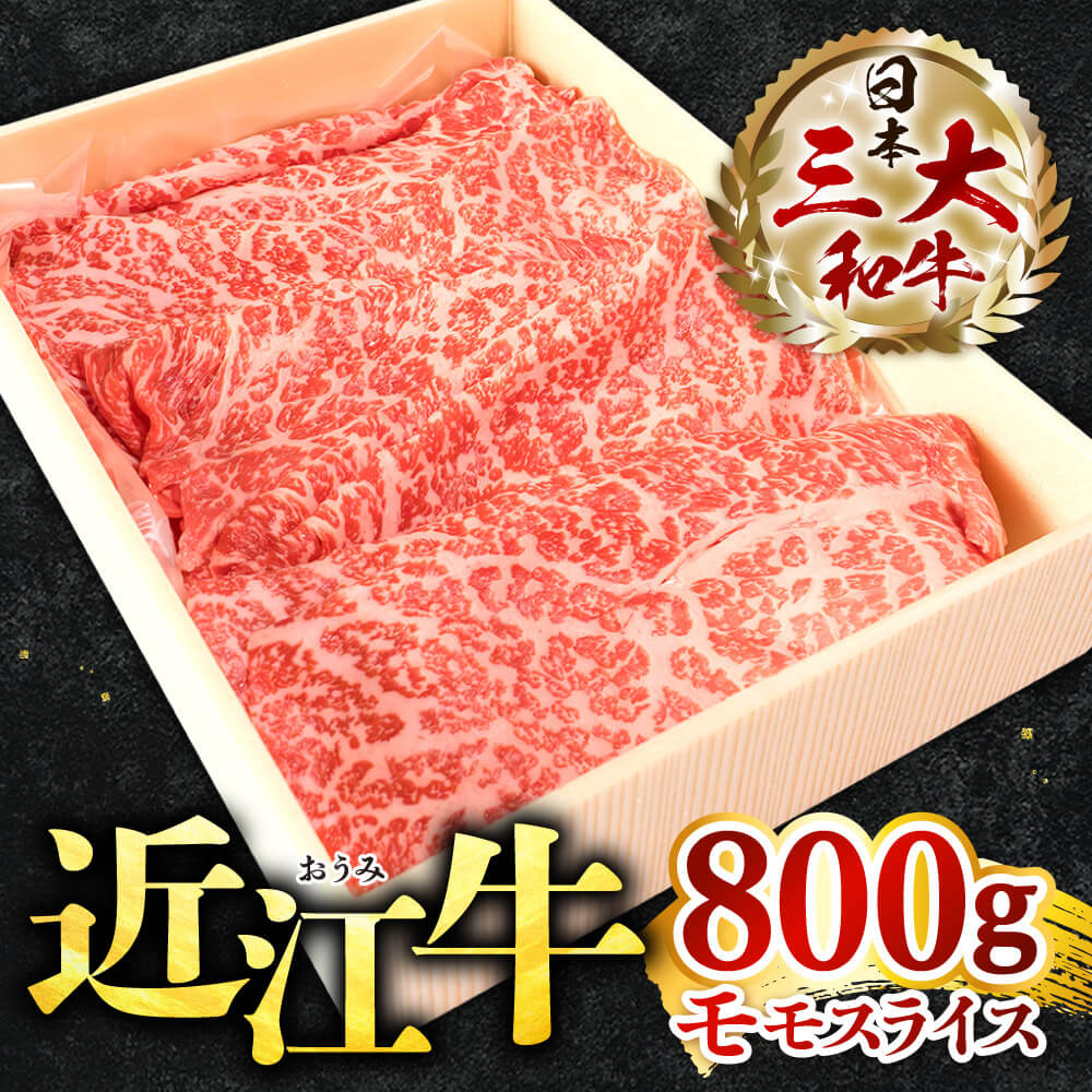 近江牛 モモスライス800g 近江牛専門店 万葉 滋賀県 東近江市 D21 近江牛 和牛 国産牛 モモスライス 赤身肉 すき焼き しゃぶしゃぶ 霜降り 柔らかい 旨味