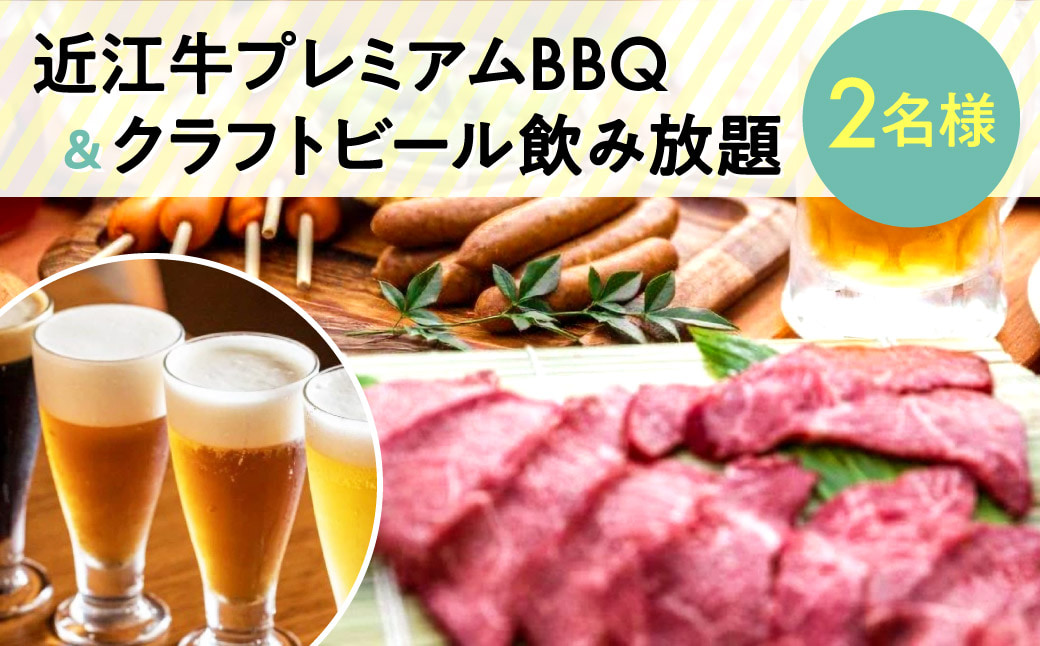 近江牛プレミアムBBQ及びクラフトビール飲み放題チケット（２名様用） パンカフェKOKON?江近? 滋賀県 東近江市 D26 近江牛 BBQ バーベキュー クラフトビール 飲み放題 食事券 チケット A5 A4 和牛 ブランド牛 東近江 グルメ
