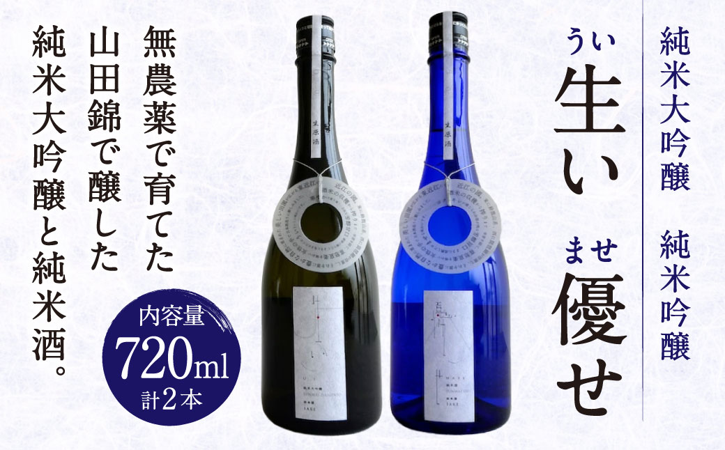 生い（うい）・優せ（ませ） 冷蔵 お酒 株式会社GRITCH 滋賀県 東近江市 D27 日本酒 飲み比べ 純米大吟醸 純米酒 無農薬 山田錦