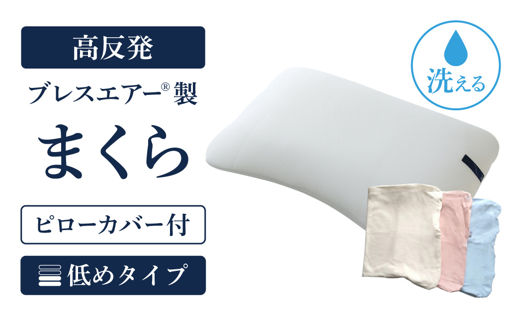【ピローカバー付】高反発ブレスエアー製まくら 低めタイプ 近江化成工業株式会社 滋賀県 東近江市 D29 枕 まくら ピロー 低め 高さ調整 ブレスエアー 肩こり 首こり いびき 寝姿勢サポート 洗える 通気性 快眠 安眠