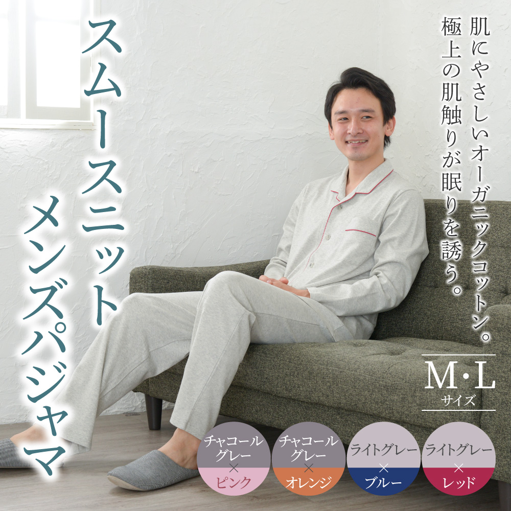 中厚スムースニット テーラーカラー前開きメンズパジャマ 株式会社ラブリー パジャマ工房 滋賀県 東近江市 E-C04 パジャマ メンズ 綿100% オーガニックコットン 長袖 前開き