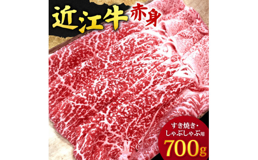 近江牛赤身　すき焼き・しゃぶしゃぶ用700ｇ　3～5人前　E-D01　有限会社　常松商店