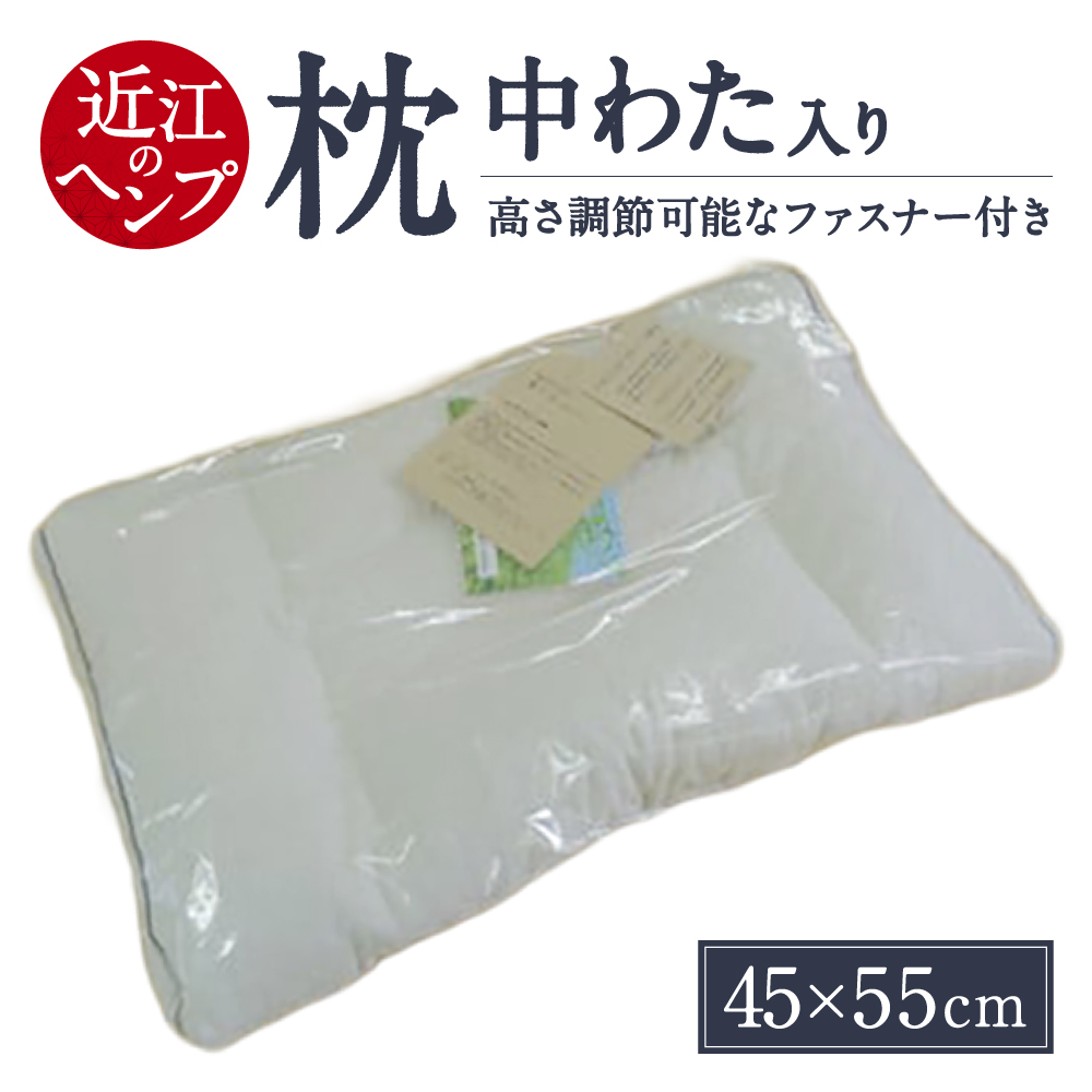 「近江のHemp」枕 株式会社麻絲商会 滋賀県 東近江市 E-E01 ヘンプ 枕 まくら 調整可能 高さ調節 洗える 清潔 ひんやり 冷感 通気性 抗菌 防臭 日本製