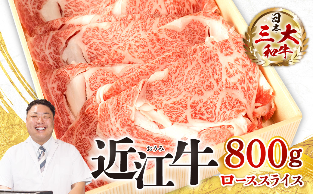 近江牛 ローススライス 800ｇ　E-E10　株式会社びわこフード(近江牛専門店 万葉)