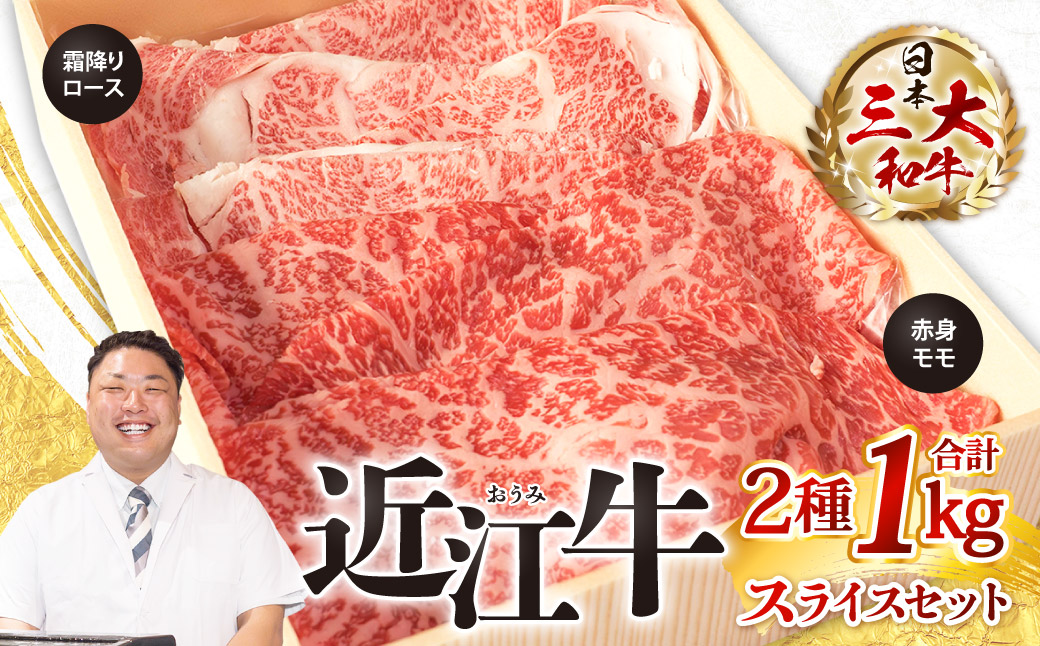 近江牛 スライスセット（ 霜降りロース・ 赤身モモ）計1kg 株式会社びわこフード(近江牛専門店 万葉) 滋賀県 東近江市 E-E13 近江牛 スライス すき焼き しゃぶしゃぶ 和牛