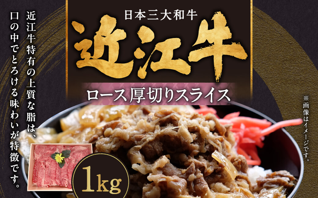 近江牛ロース厚切りスライス1kg　E-G05　肉の大助