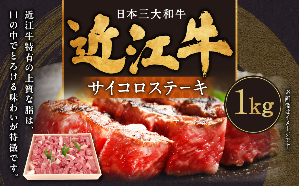 近江牛サイコロステーキ1kg 5～6人前 肉の大助 滋賀県 東近江市 E-G06 近江牛 A5 A4 霜降り ロース ステーキ 和牛 お肉