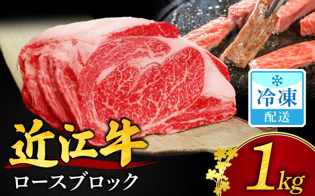 近江牛 ロースブロック肉 1kg 安田牧場 滋賀県 東近江市 E-H02 近江牛 和牛 国産 黒毛和牛 牛肉 肉 ロース ブロック 塊 1kg ステーキ ローストビーフ 焼肉 すき焼き しゃぶしゃぶ 滋賀