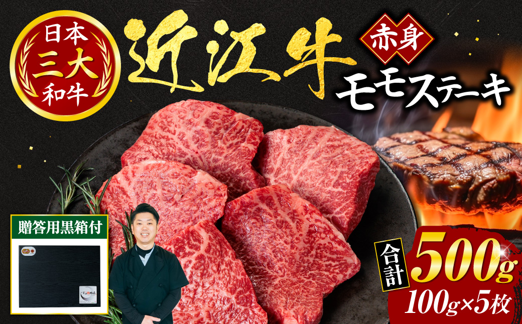 近江牛赤身モモステーキ100g×5枚 いろは精肉店 滋賀県 東近江市 E21 (贈答用黒箱) 近江牛 モモ ステーキ 赤身肉 500g 100g 5枚 和牛 ヘルシー