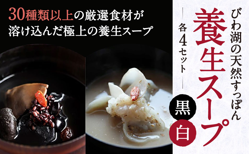 びわ湖の天然すっぽん養生スープ黒と白 各4セット 湖香六根 滋賀県 東近江市 E24 すっぽん スープ 滋養強壮 養生 美容 健康 グルメ ご当地 銘柄 天然 滋賀 お取り寄せ ギフト