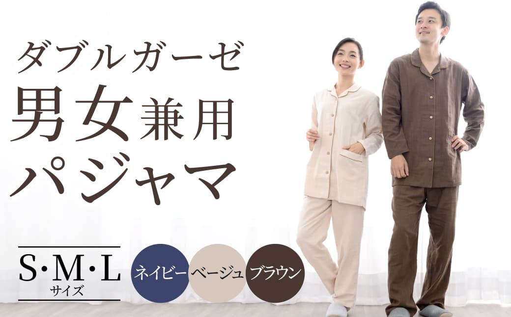 ダブルガーゼ テーラーカラー前開き 男女兼用パジャマ 株式会社ラブリー 滋賀県 東近江市 E29 パジャマ ガーゼ 部屋着 ルームウェア 寝巻き 快適 吸水 通気性 肌触り良い 夏 冬