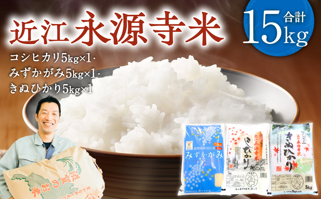 近江永源寺米食べ比べセット 計15kg 株式会社カネキチ 滋賀県 東近江市 E31 米 食べ比べ セット コシヒカリ みずかがみ きぬひかり 15kg 滋賀県産 白米