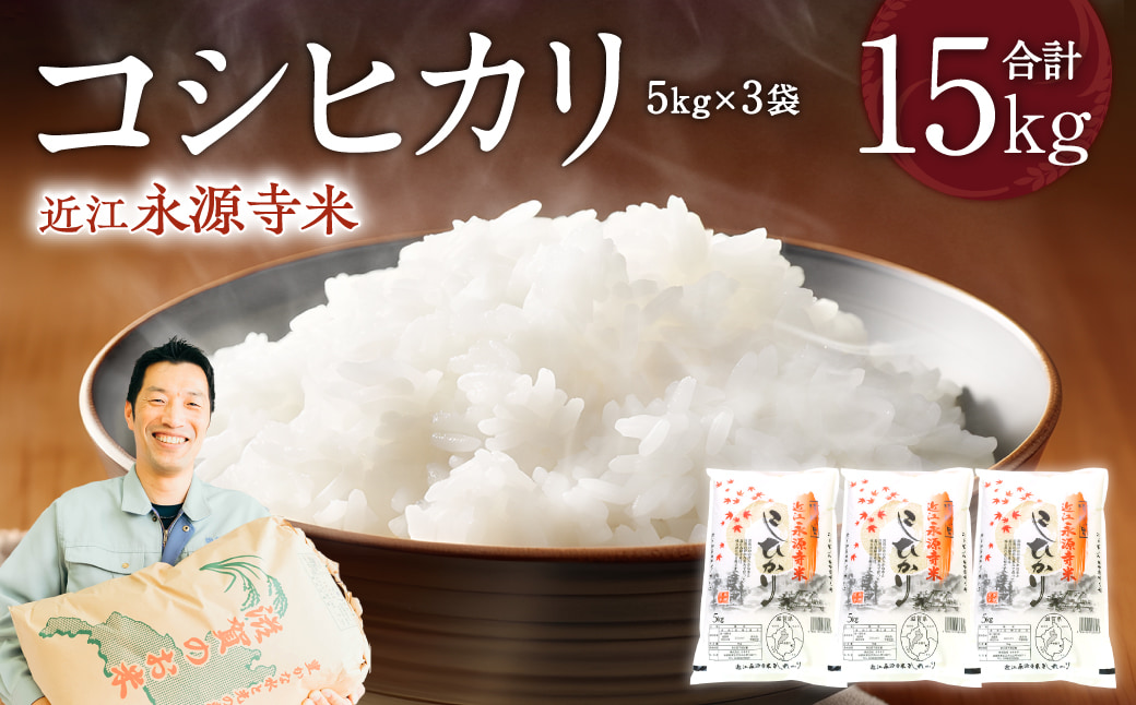 近江永源寺米コシヒカリ 計15kg 株式会社カネキチ 滋賀県 東近江市 E32 お米 白米 国産 精米 ご飯 ブランド米