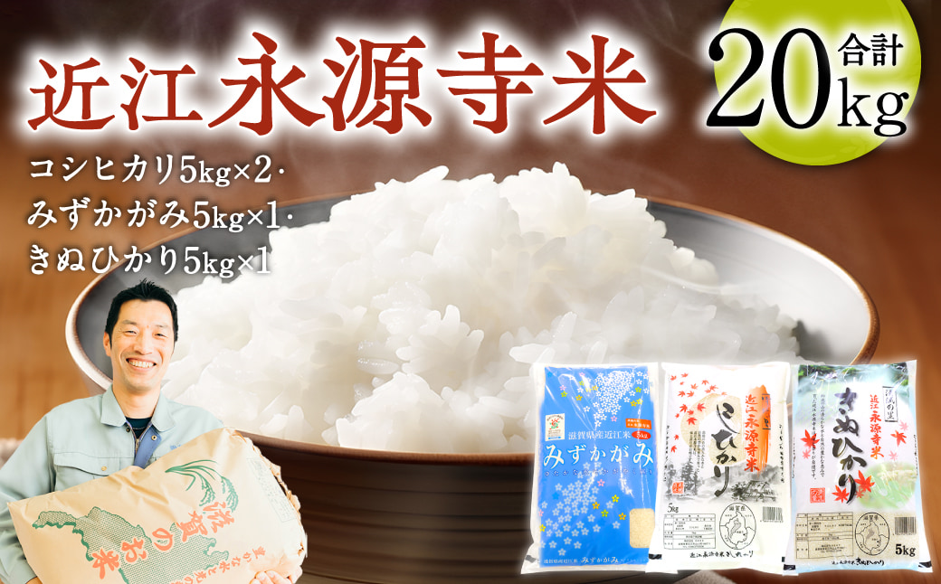 近江永源寺米コシヒカリ みずかがみ キヌヒカリ食べ比べ 20kg 株式会社カネキチ 滋賀県 東近江市 F-F05 米 近江米 3種