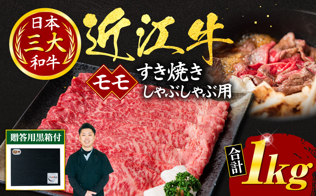 近江牛 モモ すき焼き・しゃぶしゃぶ 用 1kg 5-6人前 (贈答用黒箱) いろは精肉店 滋賀県 東近江市 F-G01 近江牛 牛肉 黒毛和牛 赤身 1kg 大容量 ギフト 贈答 贈り物