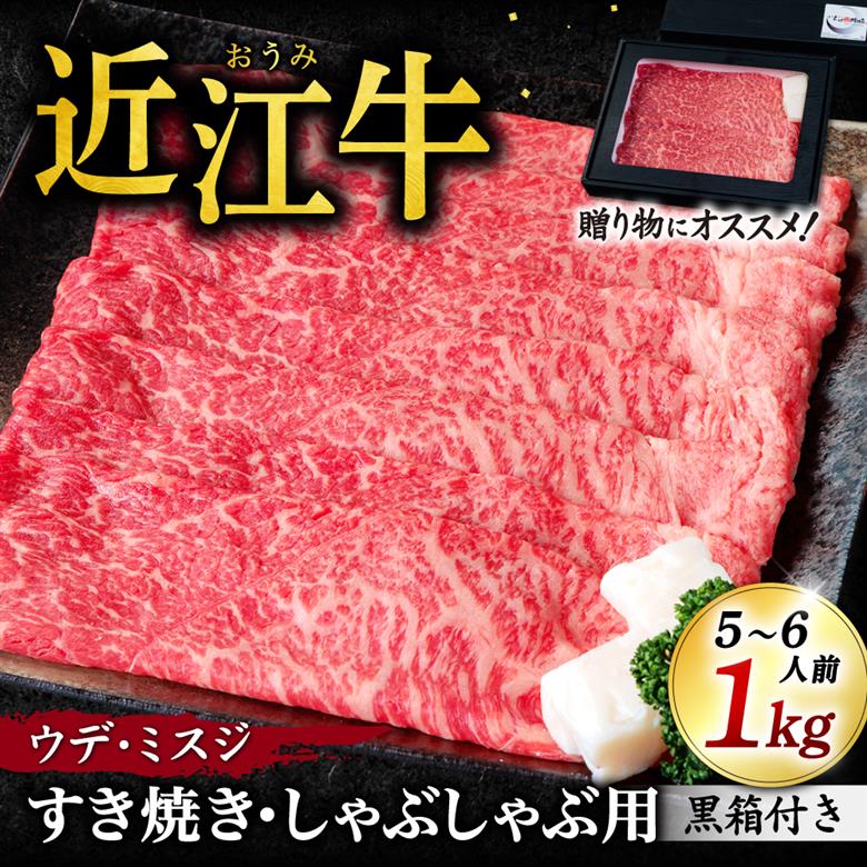 近江牛ウデ、ミスジすき焼き・しゃぶしゃぶ用1Kg 5～6人前 （贈答用黒箱） いろは精肉店 滋賀県 東近江市 F-G03 近江牛 ミスジ ウデ すき焼き しゃぶしゃぶ 牛肉 和牛 希少部位 ギフト 贈答