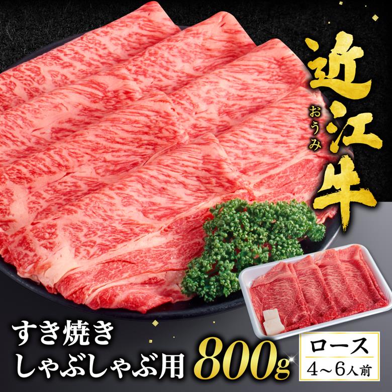 近江牛ロースすき焼き・しゃぶしゃぶ用800g(箱なしエコ包装) いろは精肉店 滋賀県 東近江市 F-G04 近江牛 ロース すき焼き しゃぶしゃぶ 牛肉 和牛 800g 霜降り 自宅用 エコ包装