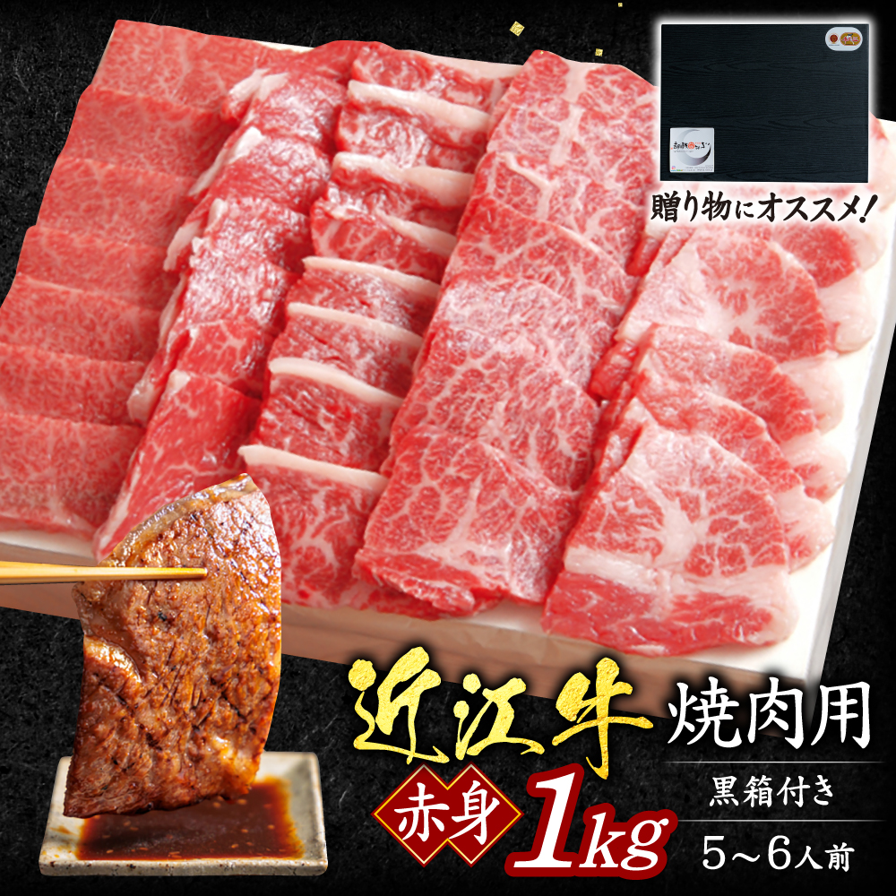 近江牛赤身焼肉用1kg 5～6人前 （贈答用黒箱）　F-G05　いろは精肉店