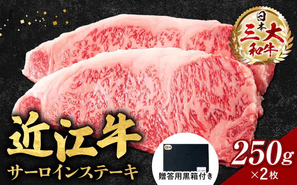 近江牛サーロインステーキ250ｇ×2枚（贈答用黒箱）　F-G06　いろは精肉店