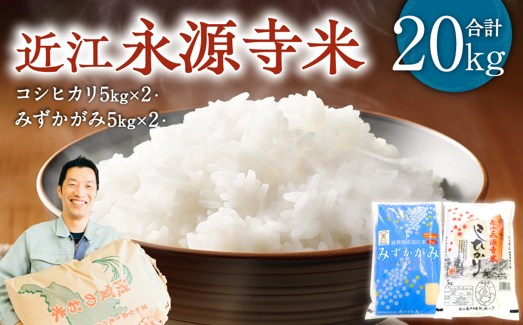 近江永源寺米コシヒカリ みずかがみ 食べ比べ 20kg 株式会社カネキチ 滋賀県 東近江市 F-G07 米 近江米 2種