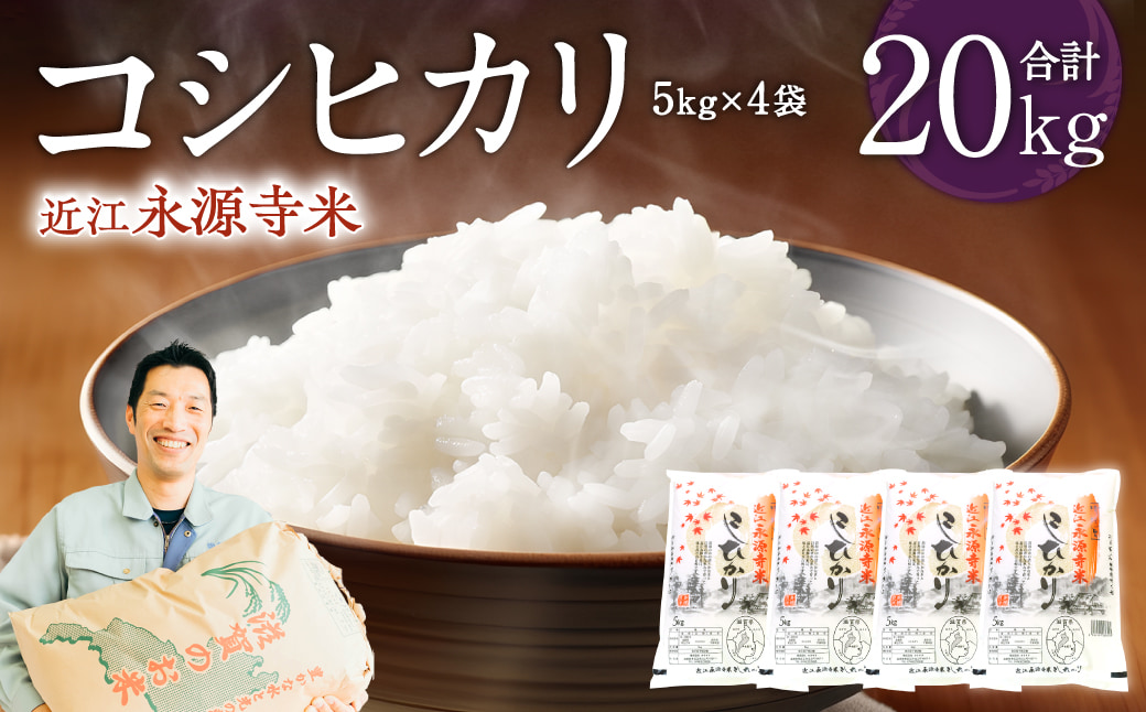 近江永源寺米コシヒカリ 計20kg 株式会社カネキチ 滋賀県 東近江市 F-G08 お米 白米 国産 精米 ご飯 ブランド米