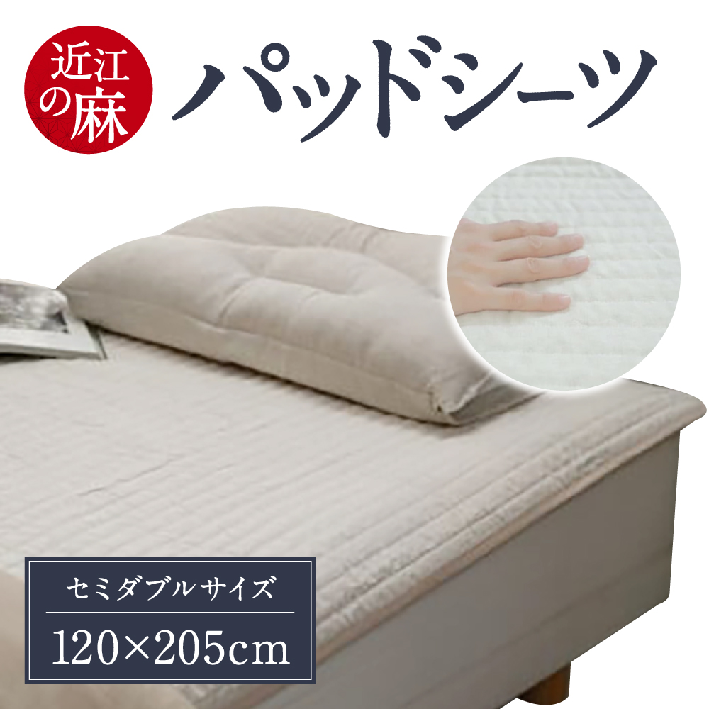 近江の麻 パッドシーツ セミダブル 麻絲商会 滋賀県 東近江市 F01 敷きパッド 夏 寝具 天然素材 冷感 洗える 吸湿 速乾 涼しい サラサラ