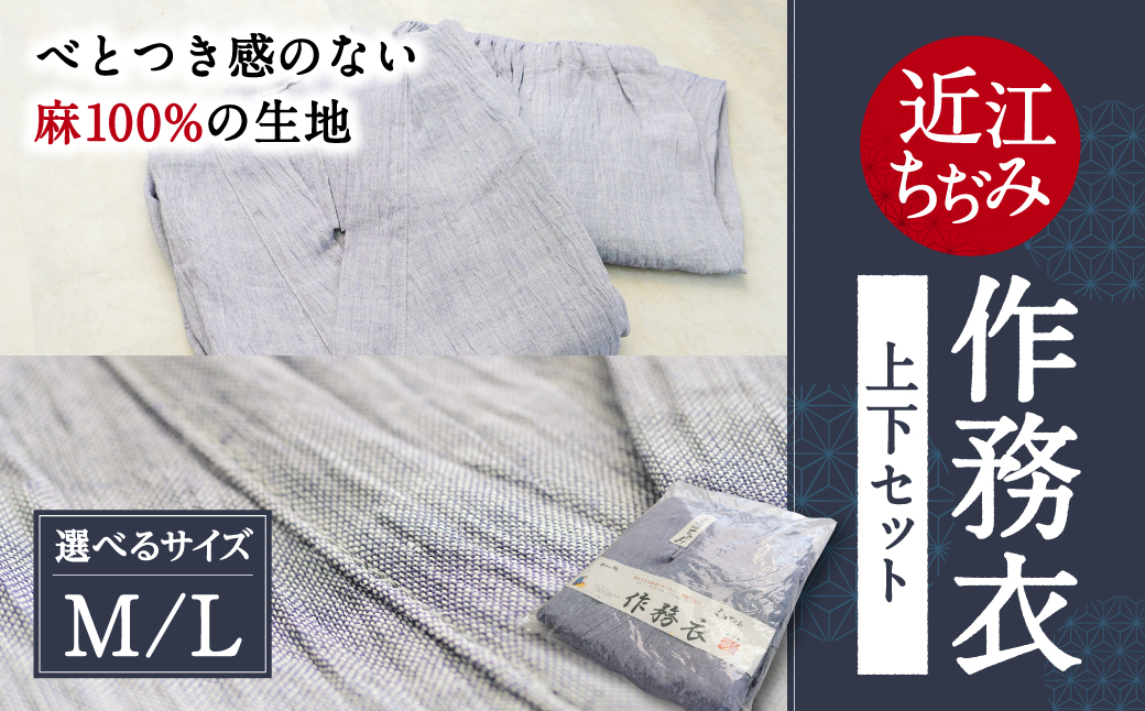 近江ちぢみ 作務衣 麻 生地 麻絲商会 滋賀県 東近江市 F02 作務衣 さむえ 近江縮 麻 ラミー 天然素材 日本製 ルームウェア 部屋着 リラックスウェア パジャマ 寝間着 和装 伝統 夏 涼しい 清涼感 プレゼント 父の日