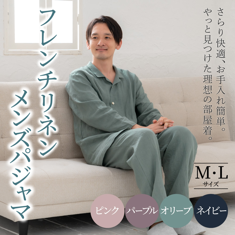 フレンチリネン テーラーカラー前開きメンズパジャマ 株式会社ラブリー パジャマ工房 滋賀県 東近江市 F09 パジャマ メンズ 麻100% リネン 涼しい 長袖 前開き