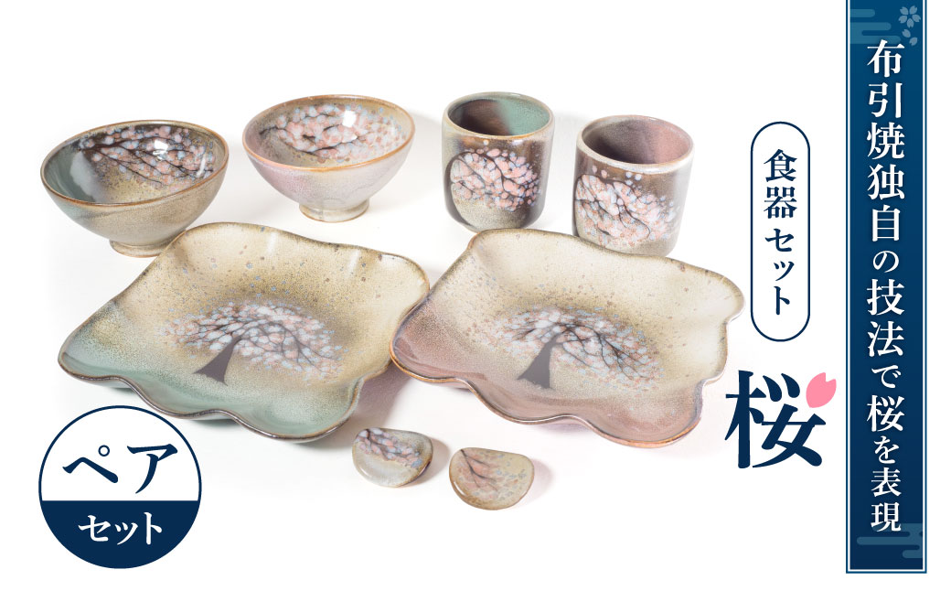 食器セット「桜」 株式会社 布引焼窯元 滋賀県 東近江市 F12 桜 皿 和食器 布引焼 陶器