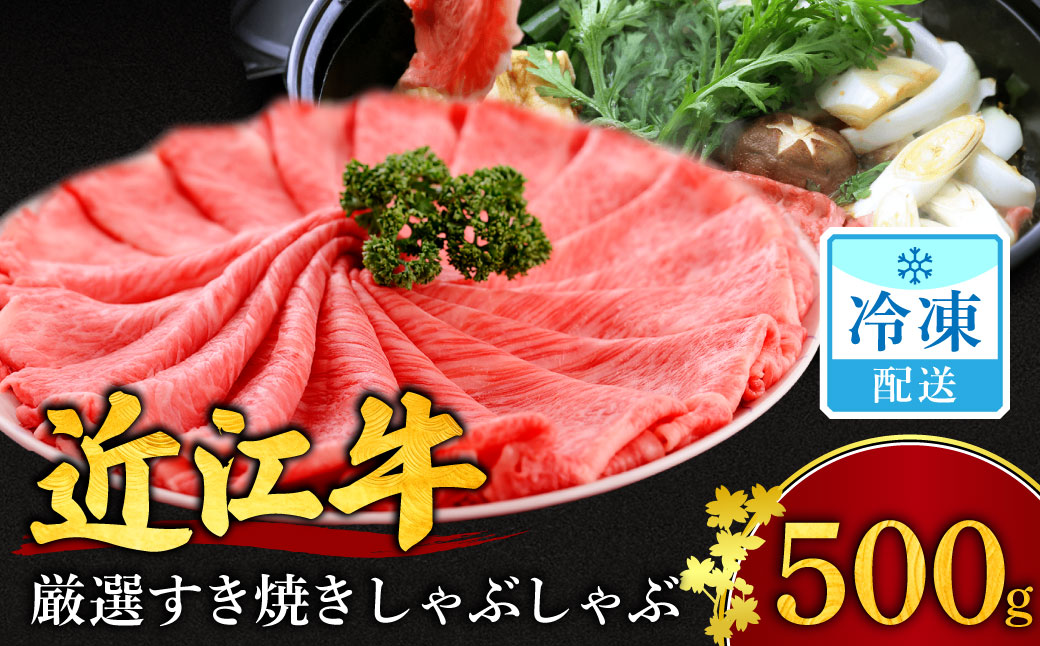 最高級近江牛 厳選すき焼き・しゃぶしゃぶ用 500ｇ 2人～3人前 安田牧場 滋賀県 東近江市 F19 和牛 牛肉 肉 すき焼き しゃぶしゃぶ ギフト お取り寄せ 高級 近江牛