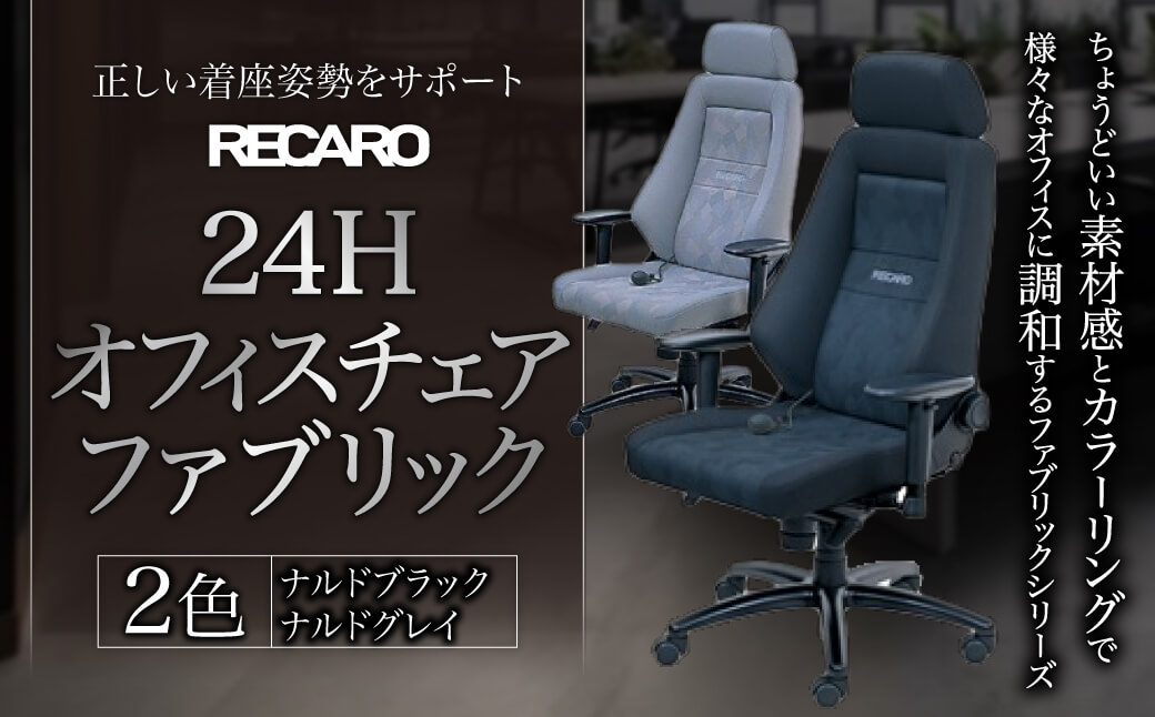 RECARO 24H オフィスチェア ファブリック ナルドブラック FE01 レカロ株式会社: 東近江市ANAのふるさと納税