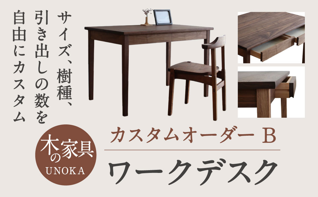 木の家具 カスタムオーダーワークデスク B 家具工房ウノカ 滋賀県 東近江市 GO-B01 木の家具 カスタムオーダー ワークデスク デスク 机 ウォールナット 無垢材 オーダーメイド 引き出し 書斎 オフィス リビング 学習机 パソコンデスク おしゃれ シンプル ナチュラル 手作り ギフト プレゼント