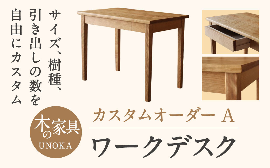 木の家具 カスタムオーダーワークデスク A 家具工房ウノカ 滋賀県 東近江市 FF-E01 木の家具 カスタムオーダー ワークデスク デスク 机 無垢材 天然木 オーダーメイド サイズオーダー 樹種 引き出し 書斎 オフィス リビング 学習机 パソコンデスク おしゃれ シンプル ナチュラル 手作り ギフト プレゼント
