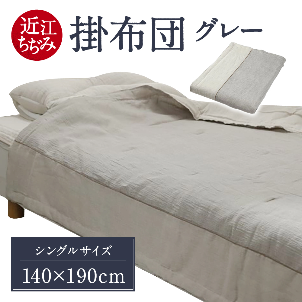 近江ちぢみ 掛布団 グレー 麻絲商会 滋賀県 東近江市 G-B01 近江 ちぢみ 麻 掛布団 肌掛け布団 夏布団 洗える 冷感 寝具 日本製 天然素材 吸水 速乾 シャリ感 リネン ラミー 軽量 清涼感