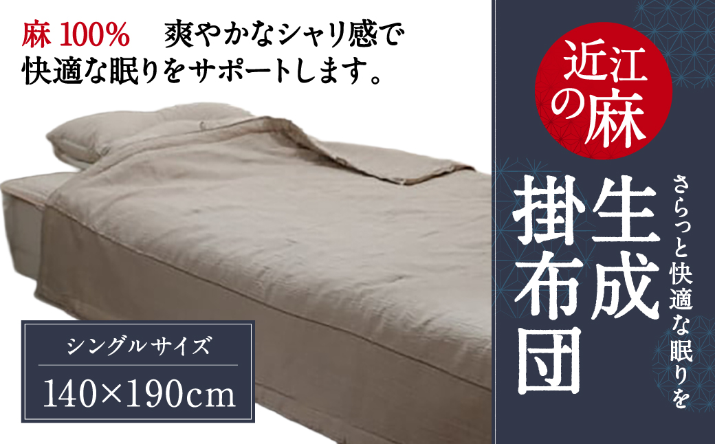 近江の麻 生成掛布団 麻絲商会 滋賀県 東近江市 G-F01 麻 掛け布団 肌掛け布団 夏布団 寝具 リネン 天然素材 吸湿性 速乾性 快適 涼しい さらさら シャリ感 高品質 日本製 伝統工芸品 ギフト プレゼント