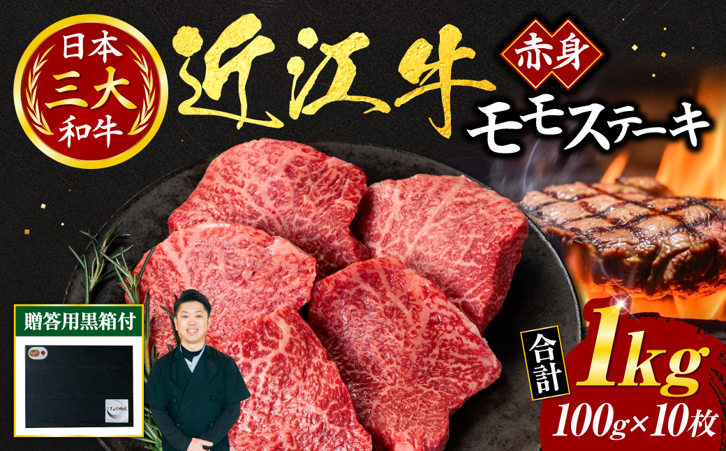 近江牛赤身モモステーキ100ｇ×10枚（贈答用黒箱）　G-G01　いろは精肉店