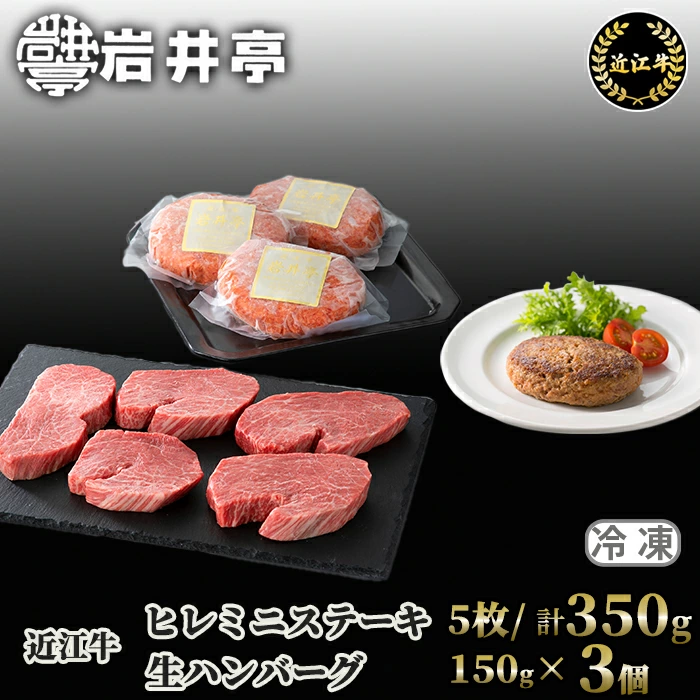 岩井亭 近江牛 ヒレミニステーキ5枚(計350g)・冷凍生ハンバーグ150g×3個[高島屋選定品］ (株)高島屋洛西店 滋賀県 東近江市 G18 ステーキ ハンバーグ