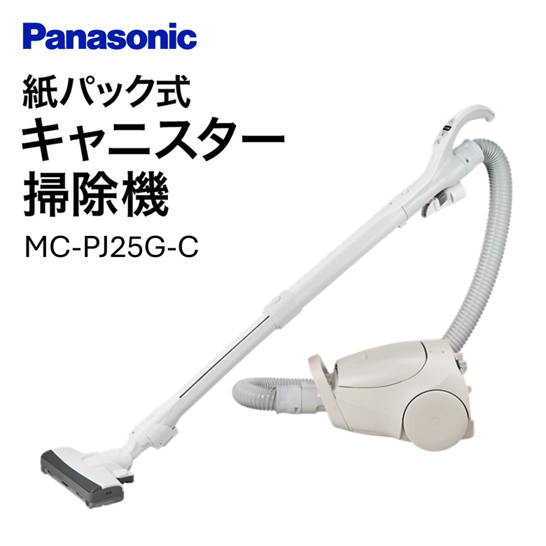 紙パック式キャニスター掃除機【MC-PJ25G-C】 Panasonic 滋賀県 東近江市 H-C02 掃除機 紙パック式 キャニスター パナソニック