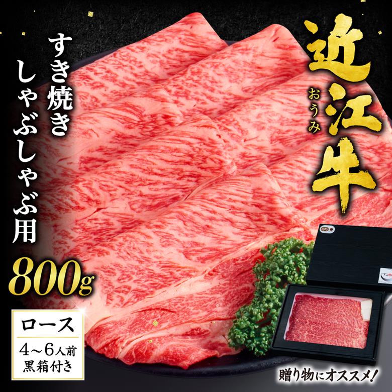 近江牛ロースすき焼き・しゃぶしゃぶ用800ｇ（贈答用黒箱）　H-D01　いろは精肉店