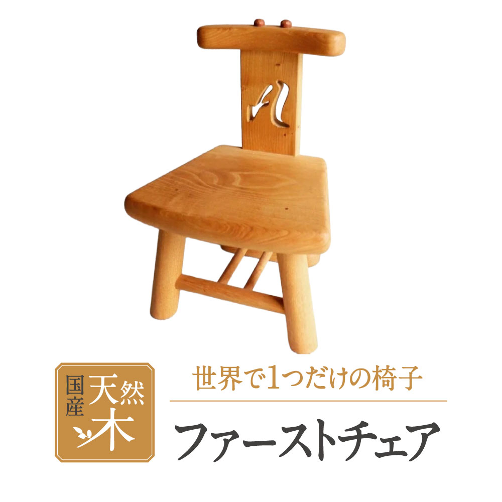 オーダーファーストチェア　H-I01　東近江市あらゆる場面で木を使う推進協議会