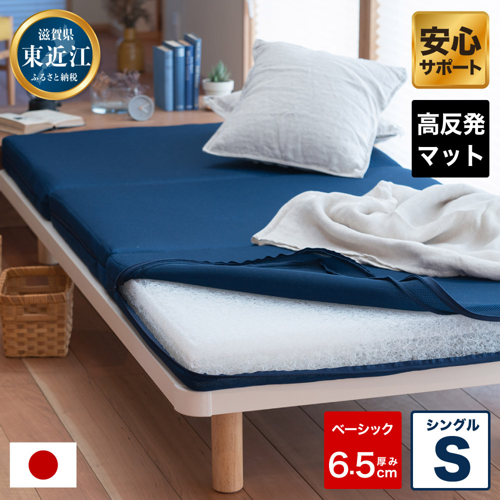 高反発 寝具 ブレスエアー製 敷布団「ベーシックS」 近江化成工業株式会社 滋賀県 東近江市 I08 高反発敷布団 マットレス ブレスエアー シングル 体圧分散 洗える 抗菌 防臭 腰痛 肩こり 通気性 国産 快眠 寝姿勢サポート 三つ折り 軽量 硬め 柔らかめ