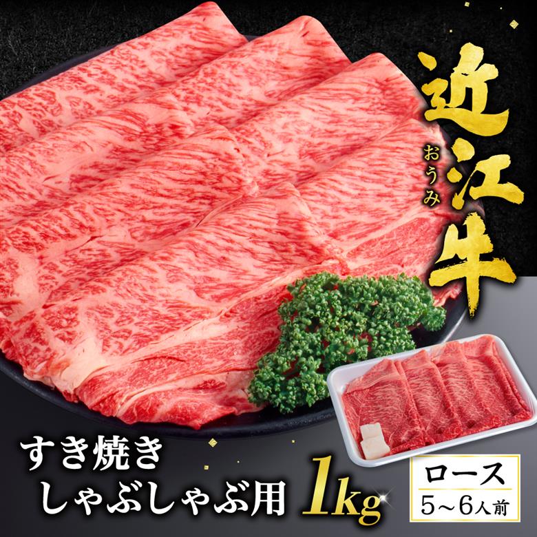 近江牛ロースすき焼き・しゃぶしゃぶ用1kg(箱なしエコ包装) いろは精肉店 滋賀県 東近江市 H03 近江牛 ロース すき焼き しゃぶしゃぶ 牛肉 和牛 1kg 大容量 霜降り 自宅用
