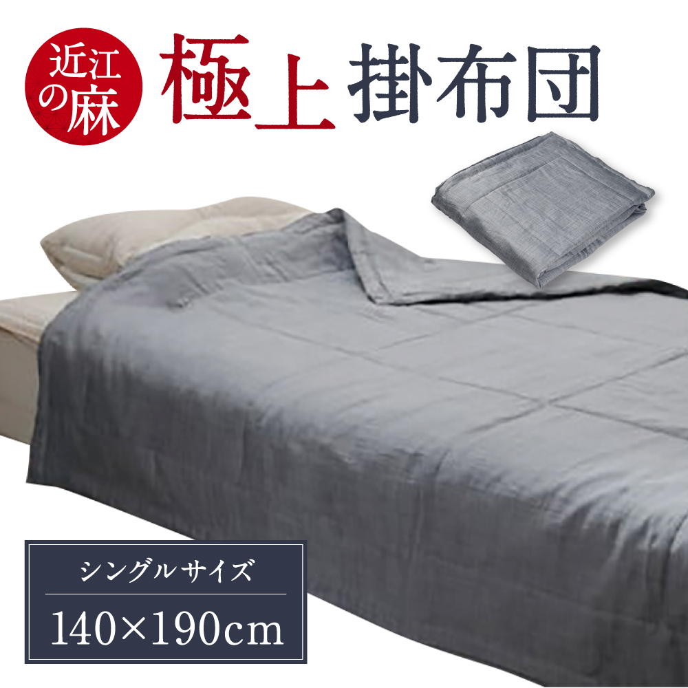 近江の麻 極上掛布団 麻絲商会 滋賀県 東近江市 I-B01 洗える 軽量 肌触り 涼しい 吸湿 放湿 天然素材 高品質 夏布団 掛け布団 寝具 ふとん リネン 麻ふとん