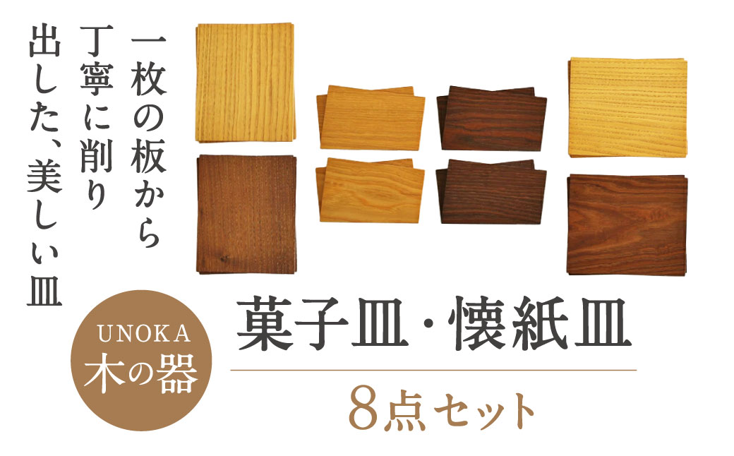 木の器 菓子皿8点セット 家具工房ウノカ 滋賀県 東近江市 AO-F01 木の器 菓子皿 8点セット 和菓子 茶席 おもてなし 木製 天然木 手作り 工芸品 プレゼント ギフト 贈り物 おしゃれ 和モダン 懐紙 モチーフ